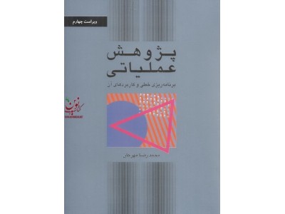 پژوهش عملیاتی-برنامه ریزی خطی و کاربردهای آن ویراست چهارم محمدرضا مهرگان انتشارات نشر کتب دانشگاهی